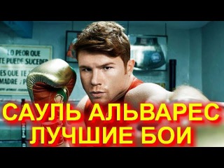 Сауль «Канело» Альварес (Boxing ALVARES Knockout) - Лучшие бои, Нокауты 2017,HD,БОКС
