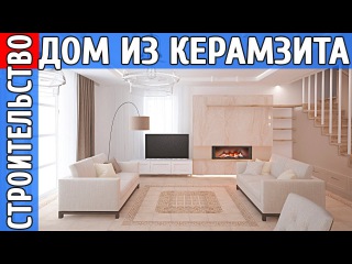 Строительство дома из керамзитобетонных блоков, отделка и интерьер