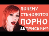 ХИККАН №1 | ПОЧЕМУ СТАНОВЯТСЯ ПОРНОАКТРИСАМИ ? | KIRA ROLLER a.k.a ГНИЛОЗУБКА