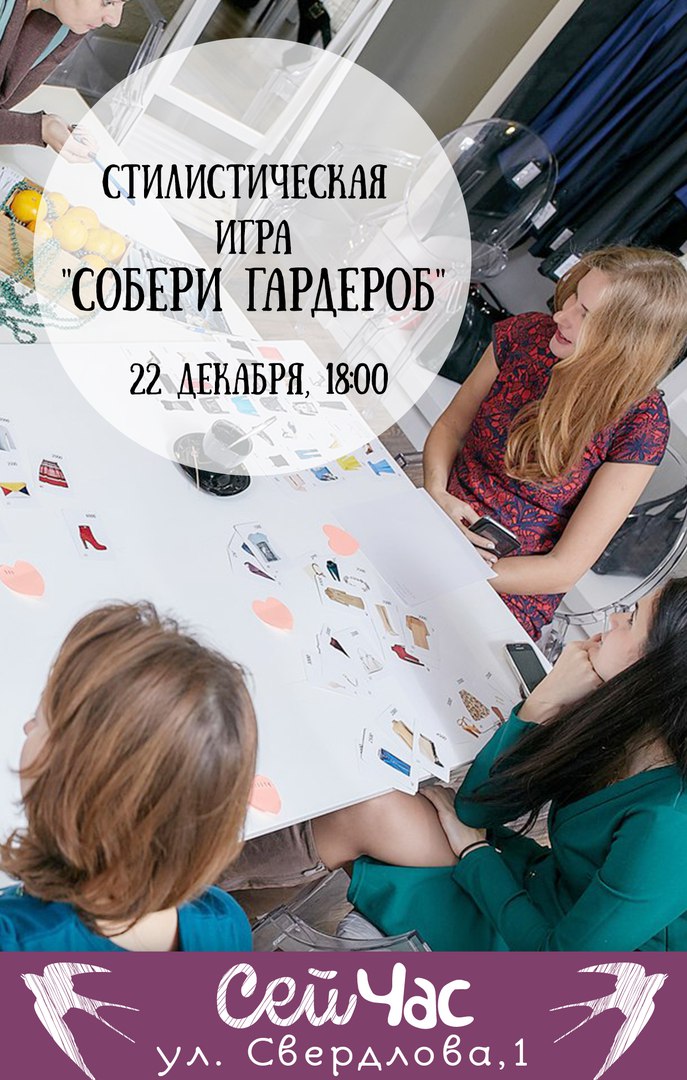 Афиша Тольятти Стилистическая игра "СОБЕРИ ГАРДЕРОБ"