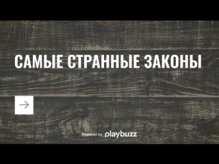 Неужели правда? Самые странные и нелепые законы