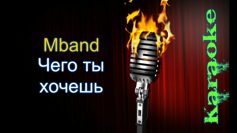 МБЭНД ЧЕГО ТЫ ХОЧЕШЬ СКАЧАТЬ БЕСПЛАТНО МБЭНД ЧЕГО ТЫ ХОЧЕШЬ СКАЧАТЬ БЕСПЛАТНО