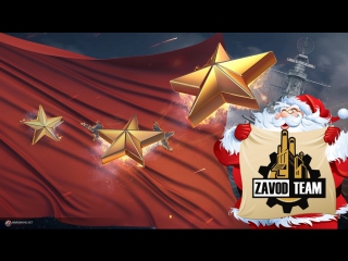 🔴 World of Warships: С Новым Годом! Ранговые Бои 8 сезон. День девятый.