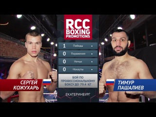 Сергей Кожухарь vs Тимур Пашалиев / Sergey Kozhukhar vs Timur Pashaliev