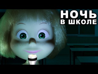 МАШУ ЗАКРЫЛИ НОЧЬЮ В ШКОЛЕ! Мама Барби, Маша и медведь мультик мультфильм новое barbie