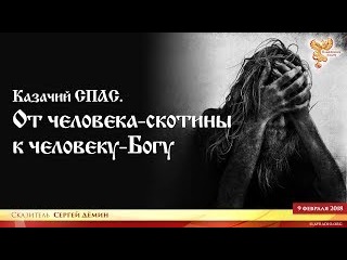 Казачий Спас. От человека-скотины к человеку-Богу