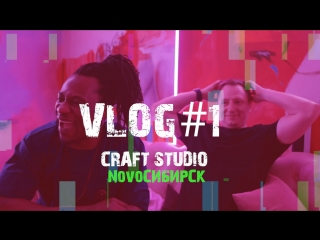 VLOG#1 CRAFT Studio #NightLiferShow Новосибирск !