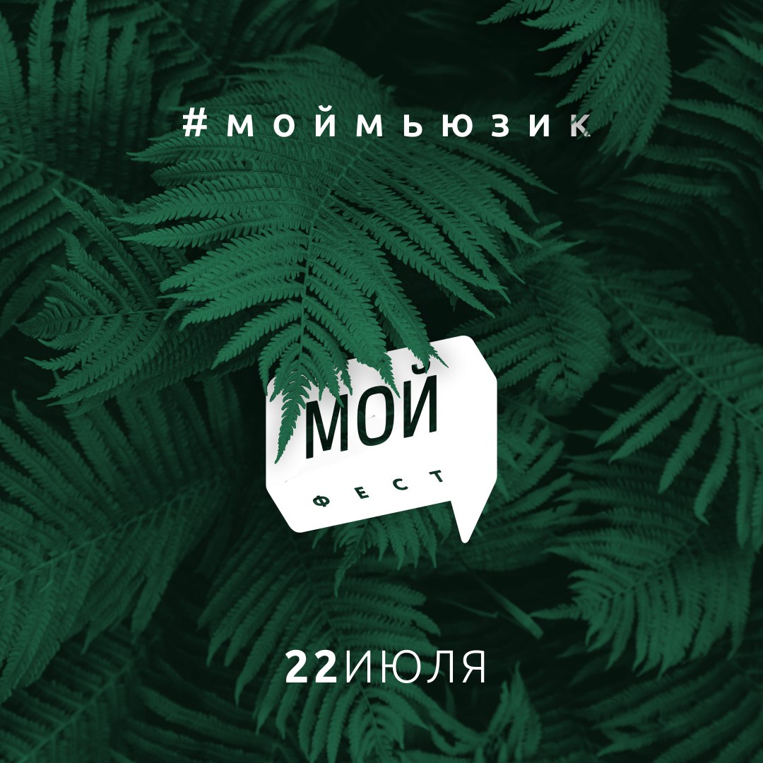 Афиша Владивосток МОЙМЬЮЗИК / 22.07 / МОЙ ФЕСТ