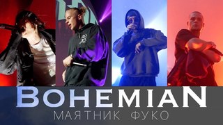Bohemian: Маятник Фуко | PHARAOH, ATL, ИЛЬИЧ, FLESH, MNOGOZNAAL, KYIVSTONER, BIG RUSSIAN BOSS