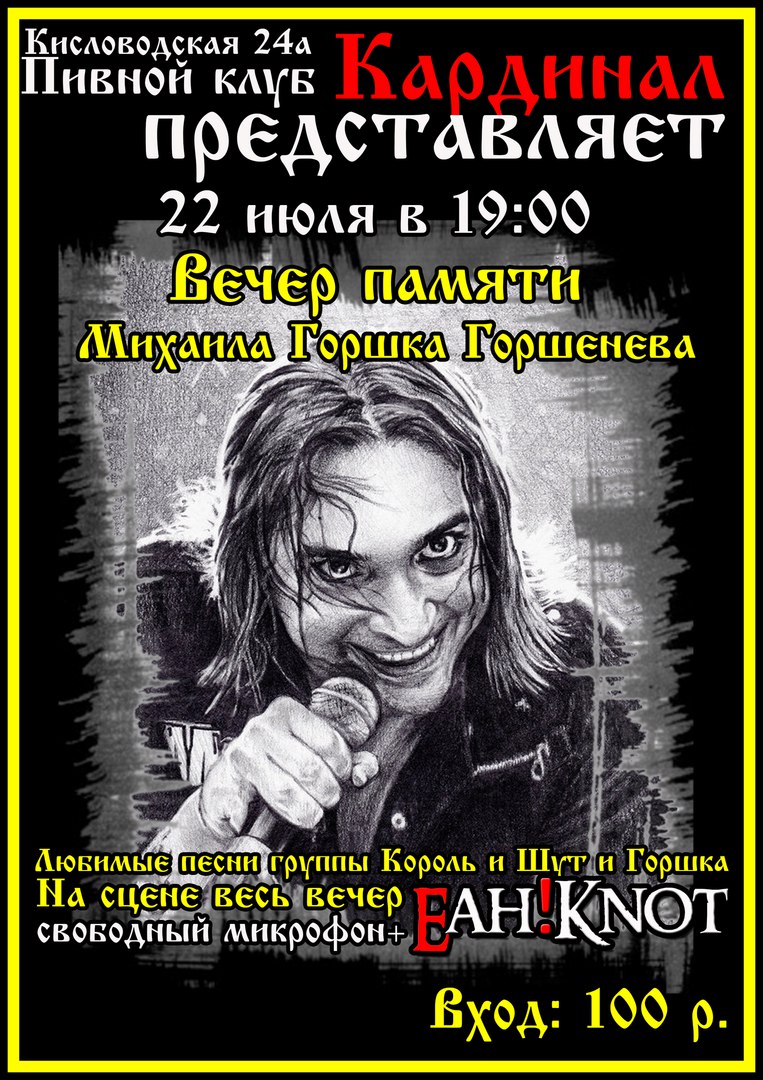 Афиша Пятигорск Вечер Памяти Михаила Горшенева «Король и Шут»