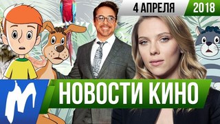 ❗ Игромания! НОВОСТИ КИНО, 4 апреля (Стивен Кинг, Простоквашино, Netflix, Тайка Вайтити)