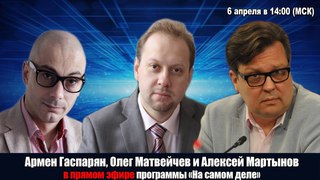 Армен Гаспарян, Алексей Мартынов и Олег Матвейчев в прямом эфире программы «На Самом Деле»