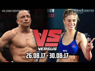Versus (26.08.17 - 30.08.17) Сент-Пьер, Пэйдж ВанЗант, Али Багаутинов, Майк Биспинг