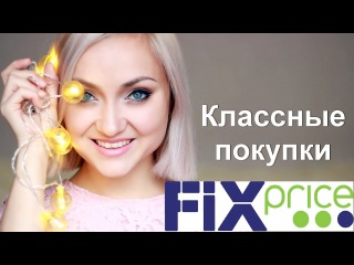 Классные покупки в FIX PRICE / ОКТЯБРЬ 2017