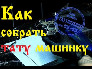 Как собрать тату машинку.как собрать индукционную тату машинку. Индукционная тату машинка.