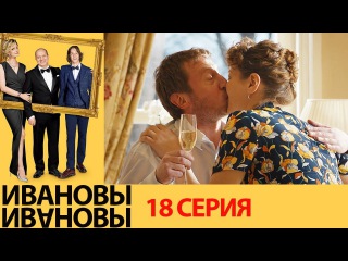 Ивановы Ивановы — 1-й сезон 18-я серия (2017) / Россия / комедия / / Михаил Трухин / Сергей Бурунов / Александра Флоринская