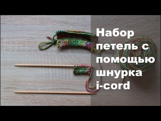 Набор петель с помощью шнурка i-cord