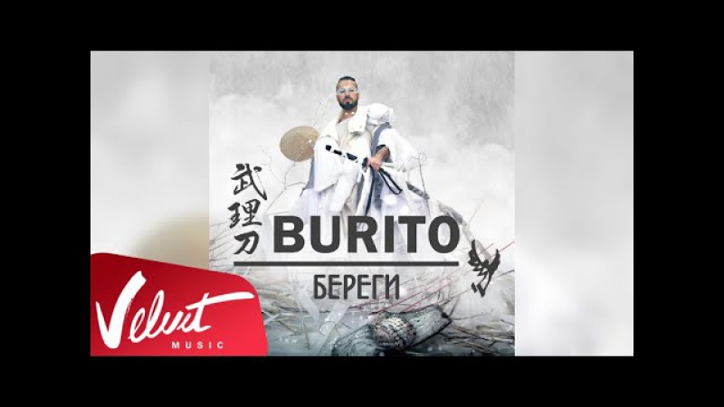бурито береги
