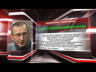 ГРУДИНИН - РАЗРУШИТЕЛЬ КРЕМЛЕВСКОЙ ИГРЫ