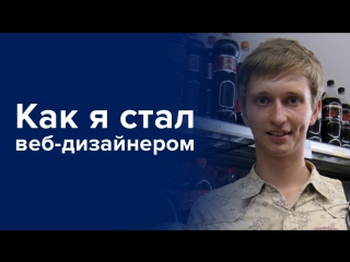 Как я стал веб-дизайнером и посетил 100 городов. Моя история