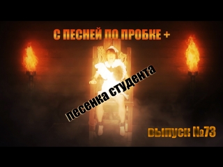 ПЕСЕНКА СТУДЕНТА (ИЗ ВАГАНТОВ). С ПЕСНЕЙ ПО ПРОБКЕ +. Мария Шилова. Выпуск №73