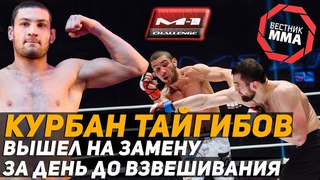 Курбан Тайгибов - Вышел на замену за день до взвешивания