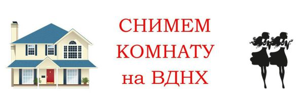 Фото: Добрый день! Две девушки снимут комнату в районе ВДНХ на длительный срок. Не 