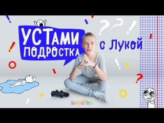Устами подростка: «Не надо разговаривать с нами, как с малышами!»
