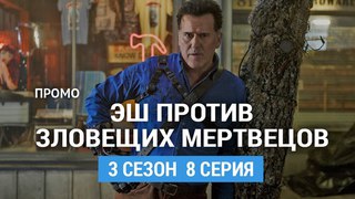 Эш против Зловещих мертвецов 3 сезон 8 серия Промо (Русская Озвучка)