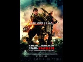 Грань будущего (2014)