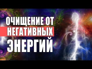 Лечебная Музыка Очищение Себя и Пространства от Негативных Энергий | Наполняем Дом Энергиями Счастья