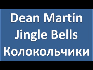 Английский по песням: Dean Martin - Jingle Bells (текст, перевод, транскрипция)