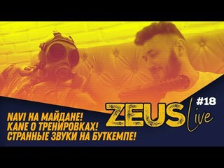 ZEUS LIVE #18: NAVI НА МАЙДАНЕ! KANE О ТРЕНИРОВКАХ! СТРАННЫЕ ЗВУКИ НА БУТКЕМПЕ!