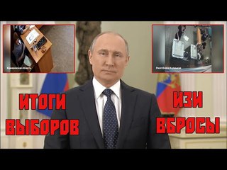 Выборы в России 2018: вбросы, итоги, подтасовки