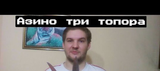 азино 3 топора новая азино 3 топора новая