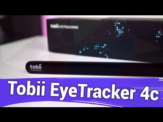 Подробный обзор Tobii Eye Tracker 4C — что это, для кого и как ведет себя в играх?