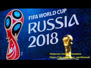 Состоялась жеребьёвка чемпионата мира по футболу-2018 (видео от 01.12.2017 года)