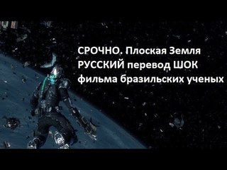 СРОЧНО, Плоская Земля РУССКИЙ перевод ШОК фильма бразильских ученых