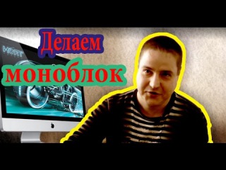 Моноблок для дома своими руками (Часть 2)