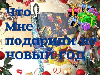 Что мне подарили на Новый Год?