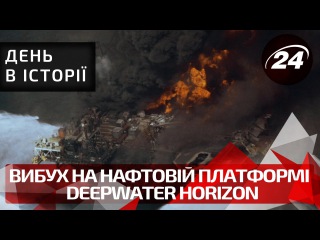 День в історії. Вибух на нафтовій платформі Deepwater Horizon