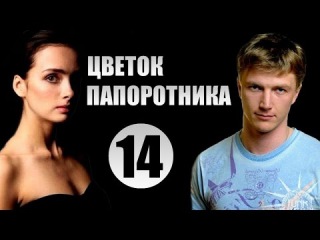 «Цветок Папоротника» 14 серия 2015 Мелодрама Сериал Русский Фильм