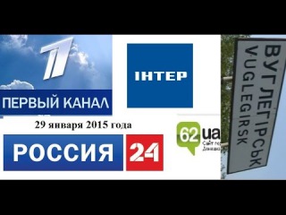 Углегорск 29 января в разным СМИ