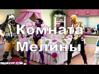 Mortal Kombat Эпизод #1 - Комната Мелины
