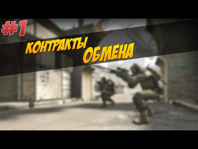 Супер контракты│CSGO│1
