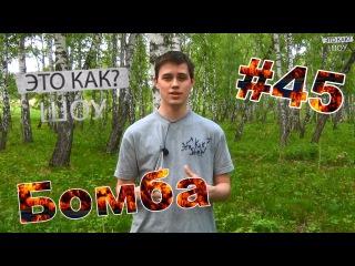 Как сделать бомбу из фольги и крота