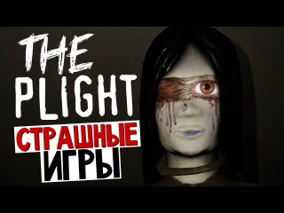 The Plight - КИТАЙСКИЙ ХОРРОР