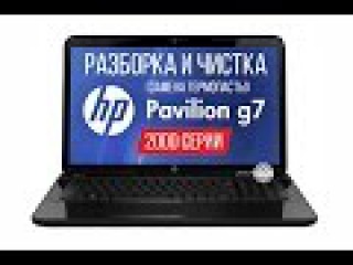 Разборка и чистка HP Pavilion G7 2000 серии (Cleaning and Disassemble HP Pavilion G7 2000 series)