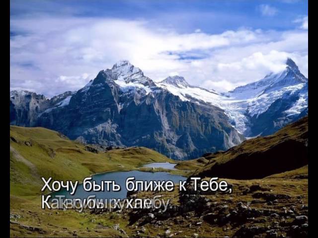 Павел Плахотин - Ближе к Тебе