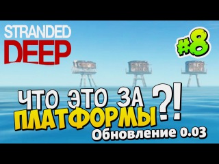 ЧТО ЭТО ЗА ПЛАТФОРМЫ?! Обновление 0.03 | Приключенческое Выживание в Stranded Deep #8